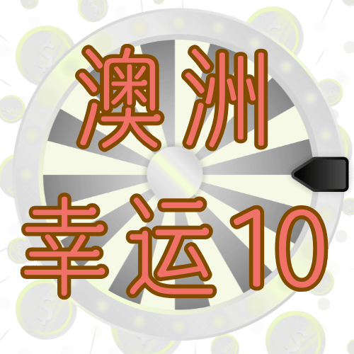 澳洲幸运10预测-logo